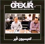 برگزاری کمیسیون قیر مورخ بیست و یکم خرداد و گزارش نوید امجد رئیس این کمیسیون از نتایج این جلسه