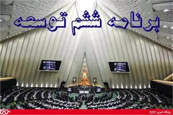 برنامه ششم توسعه پلی برای تحقق توسعه پایدار صنعت پتروشیمی