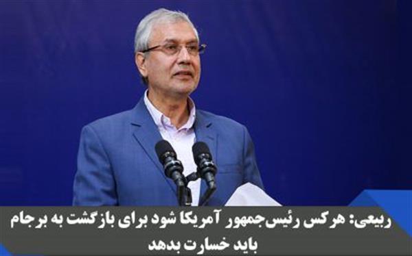 ربیعی: هرکس رئیس‌جمهور آمریکا شود برای بازگشت به برجام باید خسارت بدهد