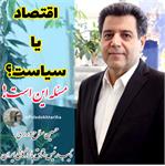 اقتصاد یا سیاست؟ مسئله این است!