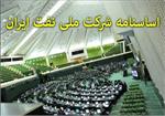 شرکت ملی نفت در آستانه شناسنامه‌دار شدن
