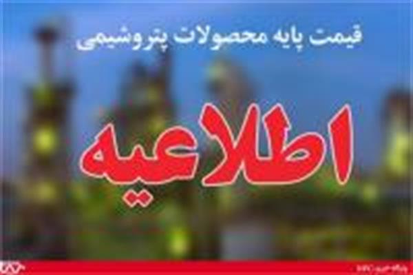 اعلام قیمت پایه محصولات پتروشیمیایی + دانلود قیمت ها