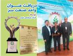 دریافت تندیس و لوح « واحد صنعت سبز » توسط شرکت پتروشیمی نوری