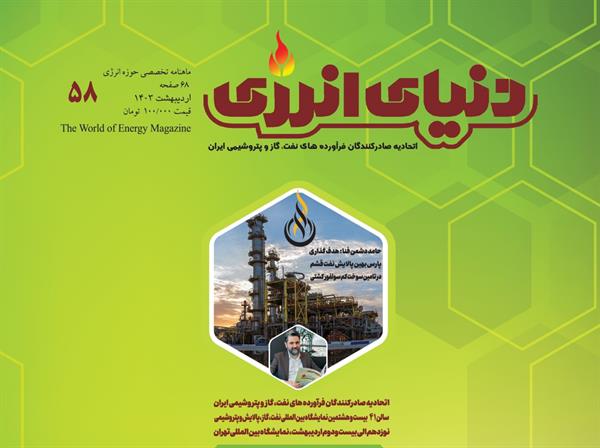 دنیای انرژی منتشر شد