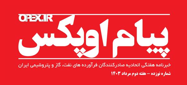 پیام اوپکس منتشر شد
