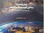 فراتر از صادرات، ساختن اکوسیستم بین المللی