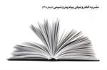 انتشار شماره 82 نشریه الکترونیکی پیام پتروشیمی