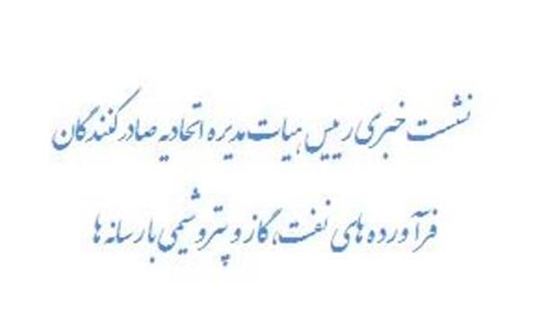 نشست خبری خسروجردی، رییس هیات مدیره اتحادیه صادرکنندگان فرآورده های نفتی، گاز و پتروشیمی ایران در ر سانه ها
