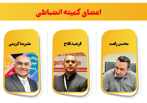 انتخاب اعضاء کمیته انضباطی توسط هیئت رئیسه کمیسیون های تخصصی