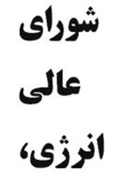 شورای عالی انرژی رکورد شکست/صفر جلسه در 365 روز