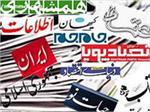مهمترین عناوین روزنامه‌های صبح امروز کشور