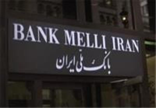 تحریم ‌های شعبه هنگ‌کنگ بانک ملی ایران لغو شد