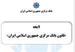 متن پیش‌نویس لوایح قانون بانک مرکزی و قانون بانکداری منتشر شد