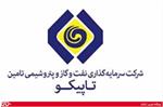 تاپیکو 288 میلیون اوراق اختیار فروش تبعی یک پتروشیمی را عرضه می کند