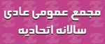 مجمع عمومی عادی سالیانه اتحادیه