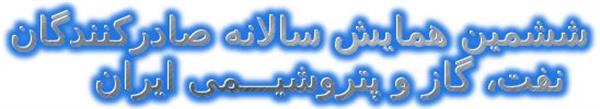 برگزاری  ششمین همایش سالانه صادرکنندگان نفت، گاز و پتروشیمی