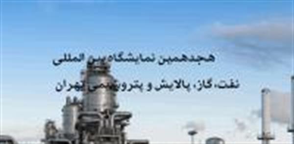 نمایشگاه هجدهم نفت ایران در صدر اخبار رسانه های خارجی