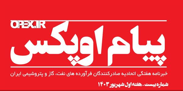 پیام اوپکس منتشر شد