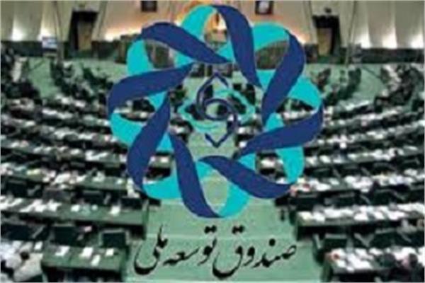 صندوق توسعه ملی خالی است/رئیس بانک مرکزی در کمیسیون انرژی برای پاسخگویی حاضر می شود