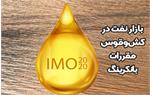 بازار نفت در کش‌وقوس مقررات بانکرینگ IMO