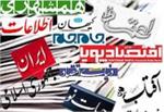 سرخط مهمترین روزنامه های اقتصادی امروز