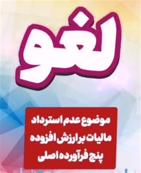 استرداد مالیات برارزش افزوده پنج فرآورده اصلی لغو شد