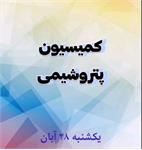 برگزاری کمیسیون پتروشیمی اتحادیه صادرکنندگان فراورده‌های نفت گاز و پتروشیمی ایران مورخ بیست و هشتم آبان و گزارش سپهدار انصاری