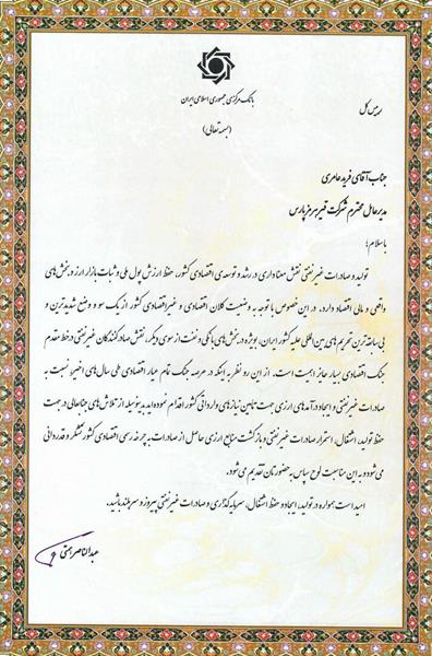 تقدیر بانک مرکزی از قیرهرمزپارس
