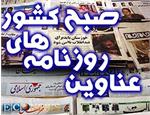 مهمترین عناوین روزنامه های اقتصادی امروز ایران