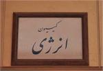 بررسی پشنهادات بخش انرژی در برنامه ششم توسعه