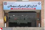 گمرک سهلان فرآورده ها نفتی آذربایجان شرقی را صادر می کند