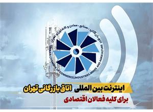 دسترسی اعضاء اتاق بازرگانی، صنایع، معادن و کشاورزی تهران به اینترنت بین المللی