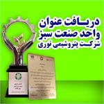 دریافت تندیس و لوح « واحد صنعت سبز » توسط شرکت پتروشیمی نوری