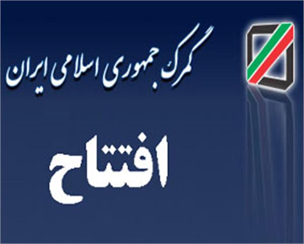 با هدف تسهیل و تسریع صادرات و ترانزیت کالا به خارج از کشور