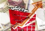 سود بانکی تولید ۳۰ و ۴۰ درصد شد؟