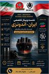 برگزاری نشست وبینار تخصصی ایران و اندونزی