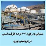 صادرات بیش از 2 میلیون تن محصولات پتروشیمی نوری به خارج از کشور