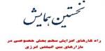 نخستین همایش راه کارهای افزایش سهم بخش خصوصی در بازارهای بین المللی انرژی