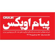 پیام اوپکس منتشر شد