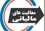 تخفیف و معافیت‌های جدید مالیاتی ممنوع شد