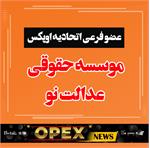 موسسه حقوقی "عدالت نو" به عنوان عضو فرعی اتحادیه انتخاب شد .