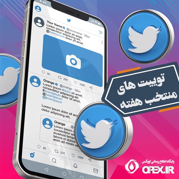توییت های منتخب پایگاه اطلاع رسانی اوپکس