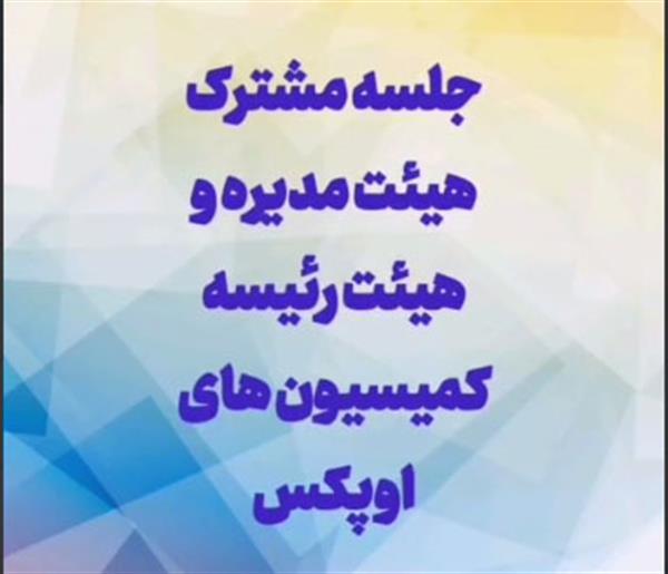 جلسه مشترک هیئت مدیره دوره یازدهم اتحادیه با روسای کمیسیونهای اوپکس و گزارش احمدمعروفخانی رئیس هیئت مدیره از نتایج این نشست