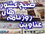 مهمترین عناوین روزنامه های اقتصادی امروز شنبه