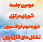 برگزاری پنجمین جلسه شورای مرکزی دوره دوم فراکسیون تشکل‌های اتاق ایران در سالن کنفرانس اتحادیه اوپکس