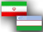 اجلاس مشترک ایران و ازبکستان راهی برای توسعه تجاری