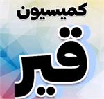 کمیسیون قیر برگزار شد.