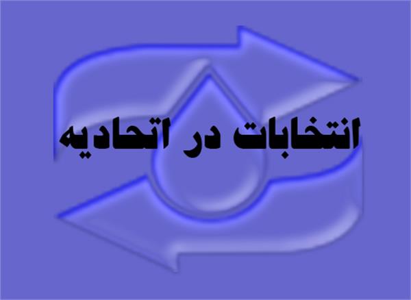 انتخابات هیات رئیسه کمیسیون قیر