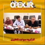 برگزاری کارگروه سوخت تقطیری در تاریخ سه شنبه بیست و سوم خرداد و گزارش مسعود زارعی عضو کمیسیون فرآورده های روغنی از نتایج این