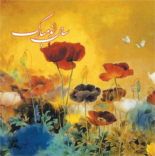 تبریک سـال نو